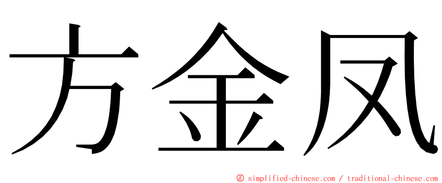 方金凤 ming font