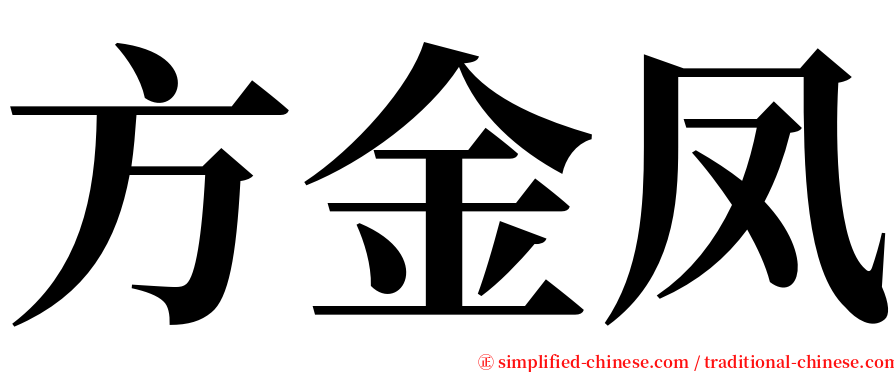 方金凤 serif font