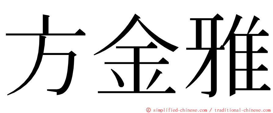 方金雅 ming font