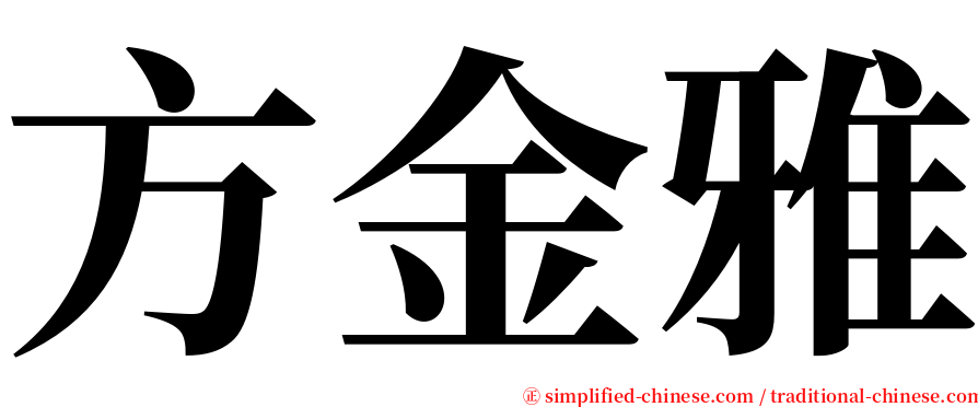 方金雅 serif font