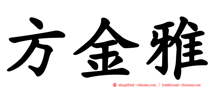 方金雅