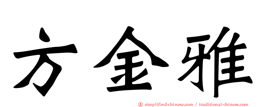 方金雅