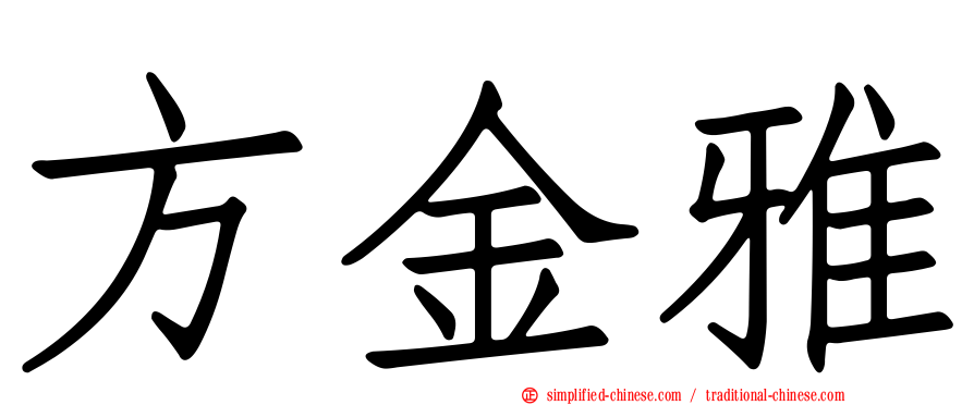 方金雅