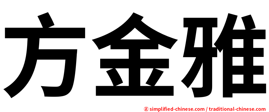 方金雅
