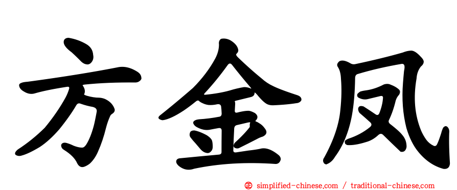 方金凤