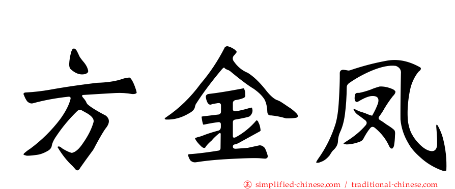 方金凤