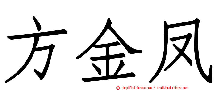 方金凤