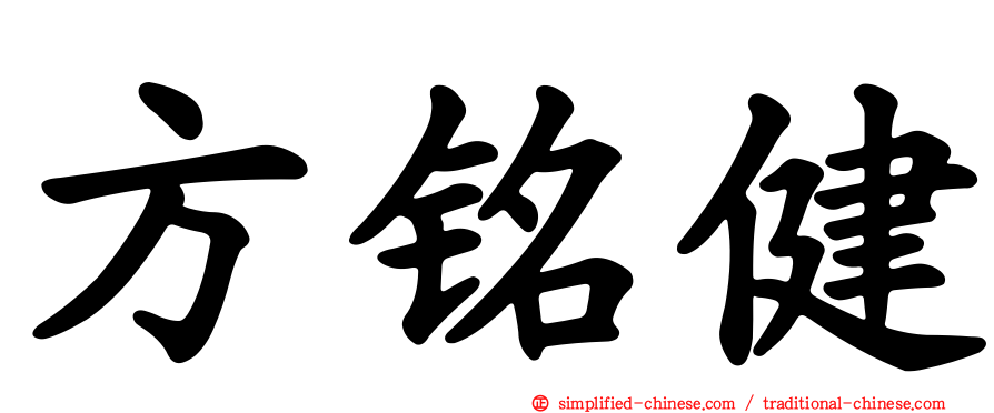 方铭健