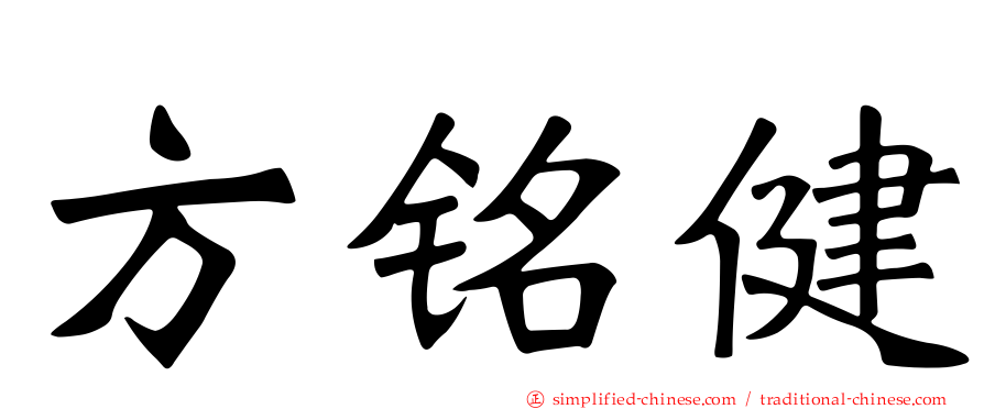 方铭健