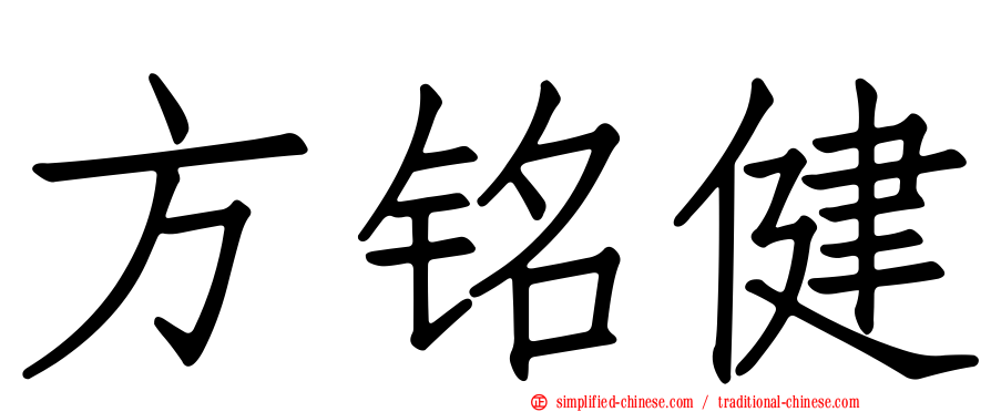 方铭健