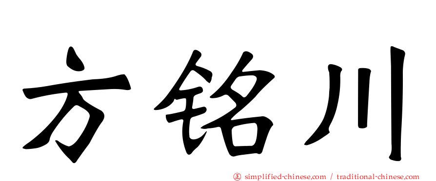 方铭川