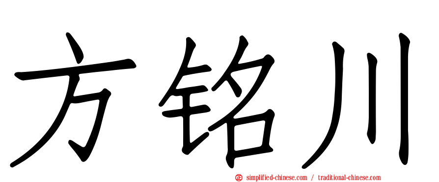 方铭川