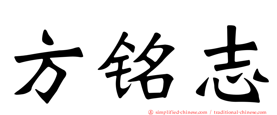 方铭志
