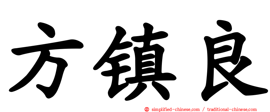 方镇良