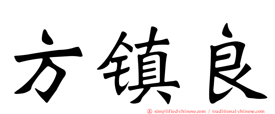 方镇良