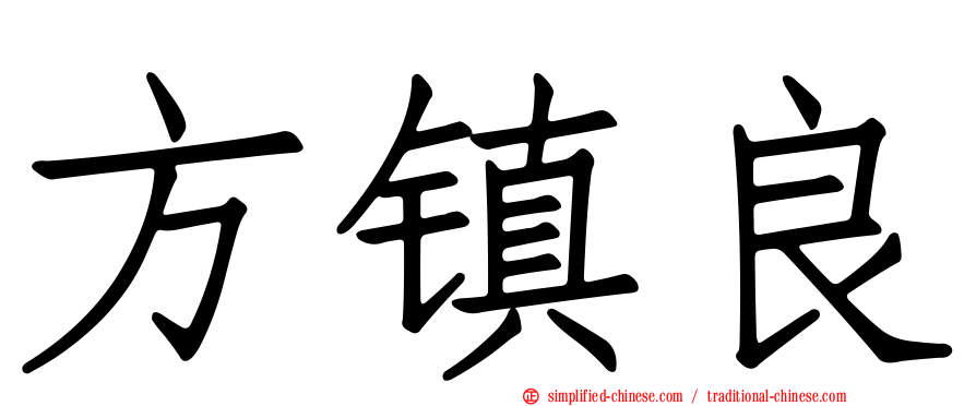 方镇良
