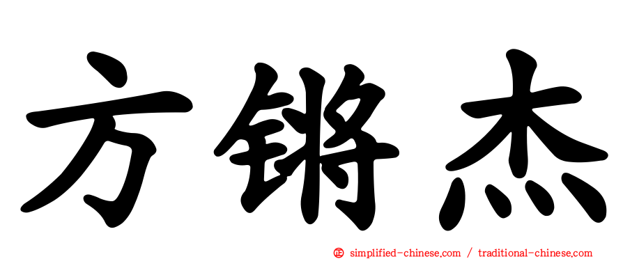 方锵杰