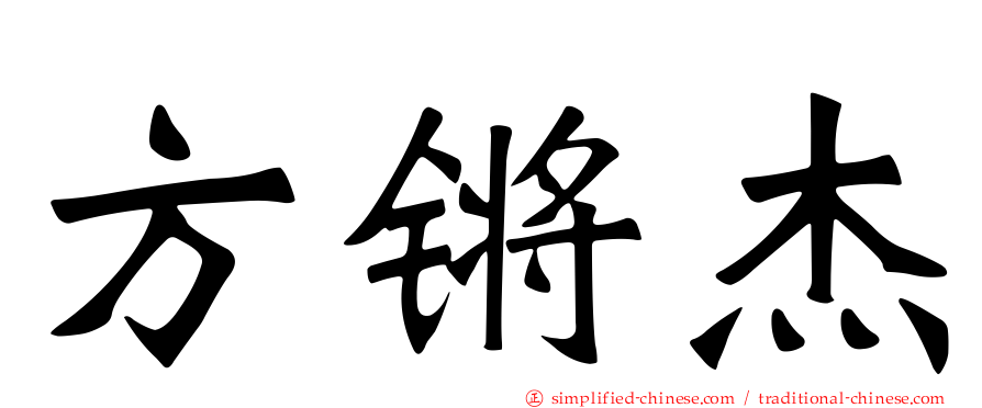 方锵杰