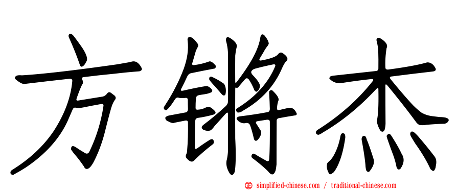 方锵杰