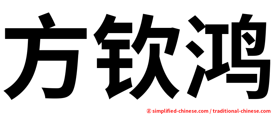 方钦鸿