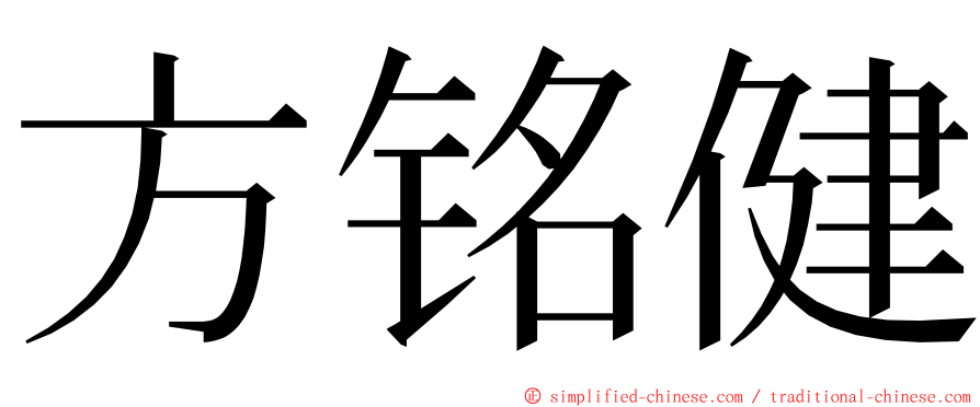 方铭健 ming font