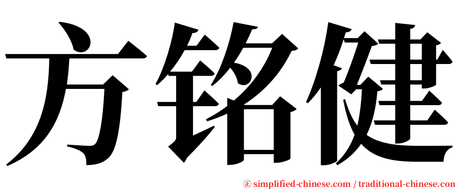 方铭健 serif font