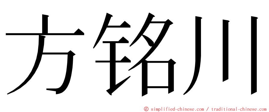方铭川 ming font