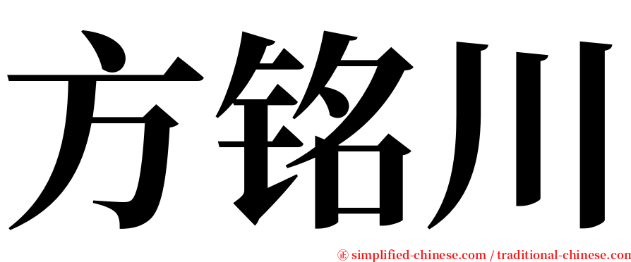 方铭川 serif font