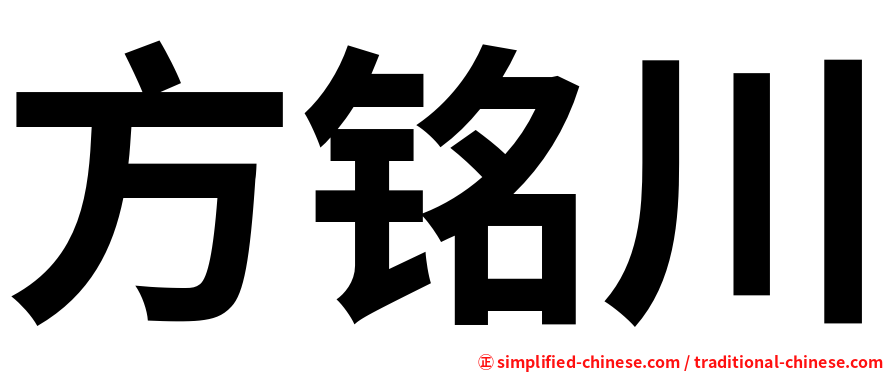 方铭川