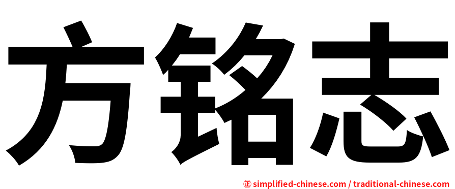 方铭志