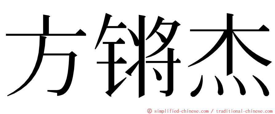 方锵杰 ming font