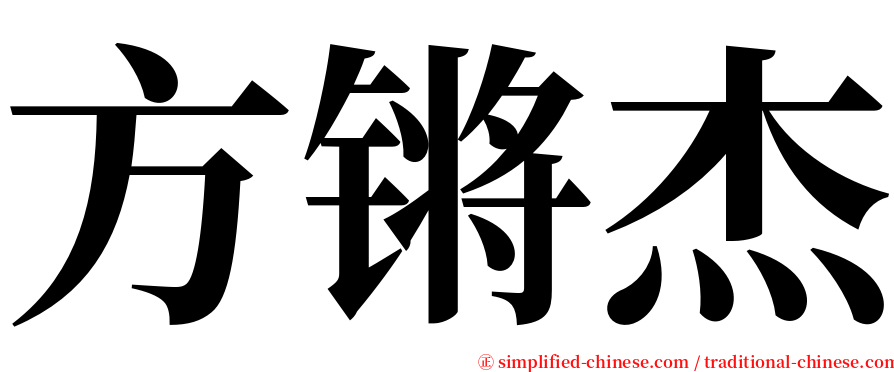 方锵杰 serif font