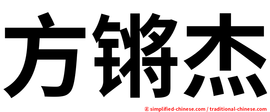 方锵杰