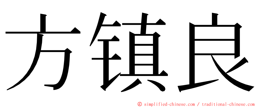 方镇良 ming font