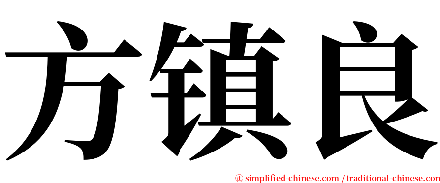 方镇良 serif font