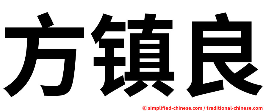 方镇良