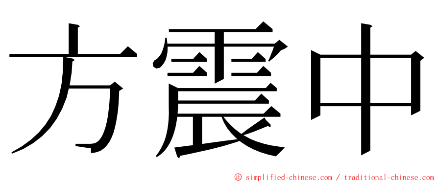 方震中 ming font