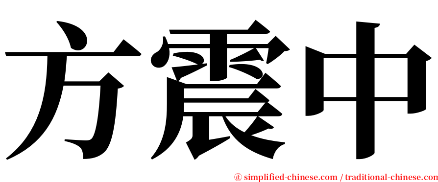 方震中 serif font