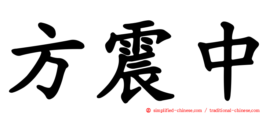 方震中