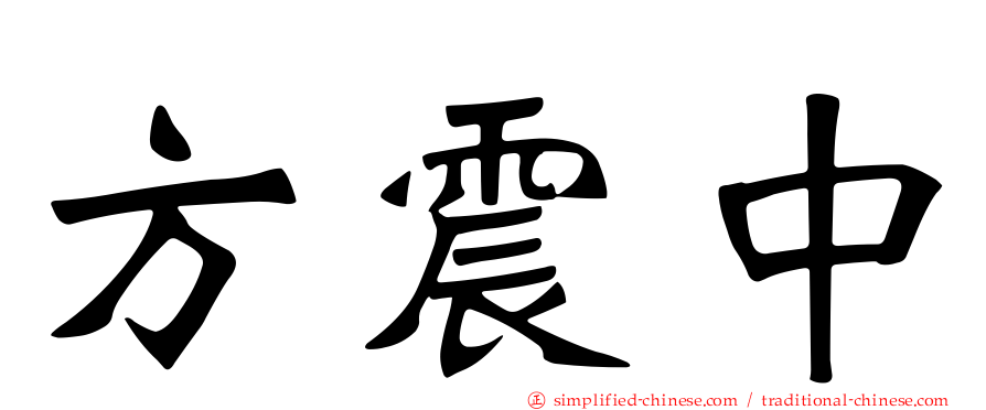 方震中