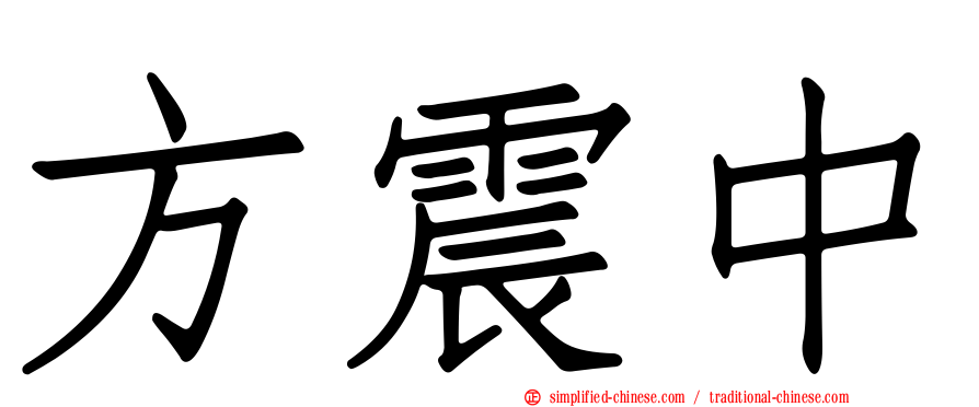 方震中