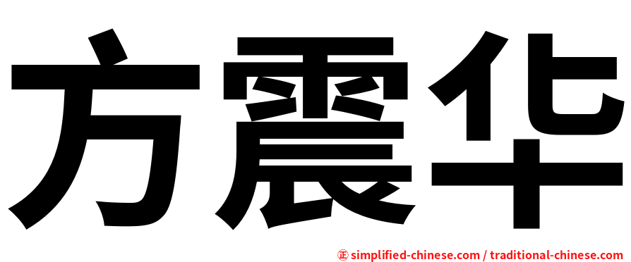 方震华