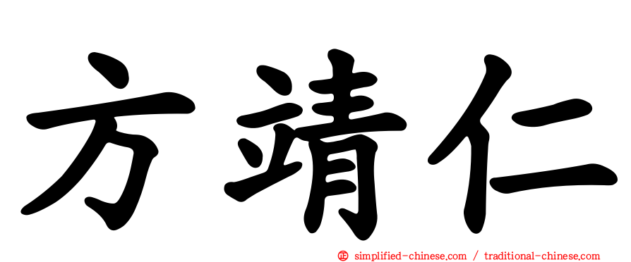 方靖仁