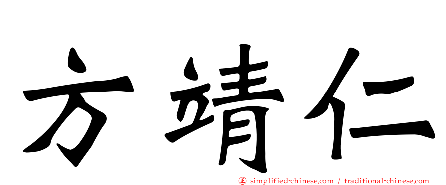 方靖仁