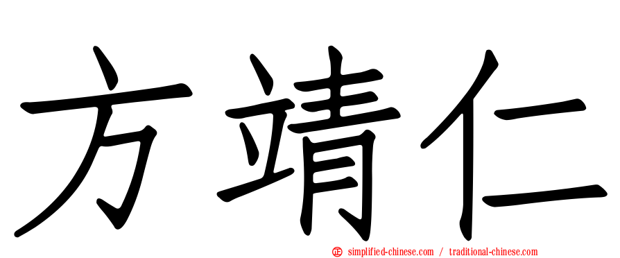 方靖仁