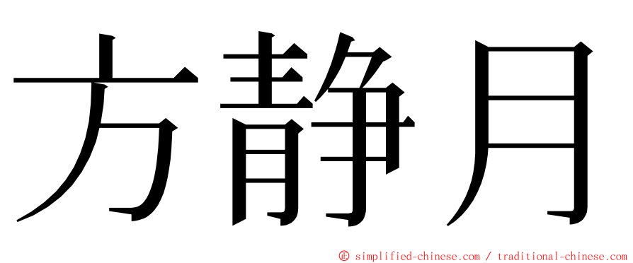 方静月 ming font