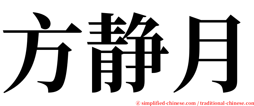 方静月 serif font