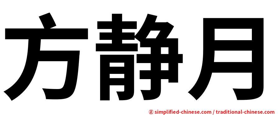 方静月
