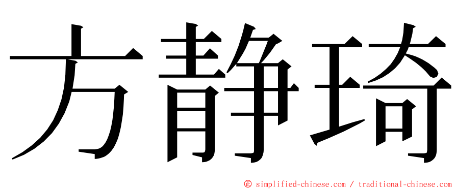 方静琦 ming font