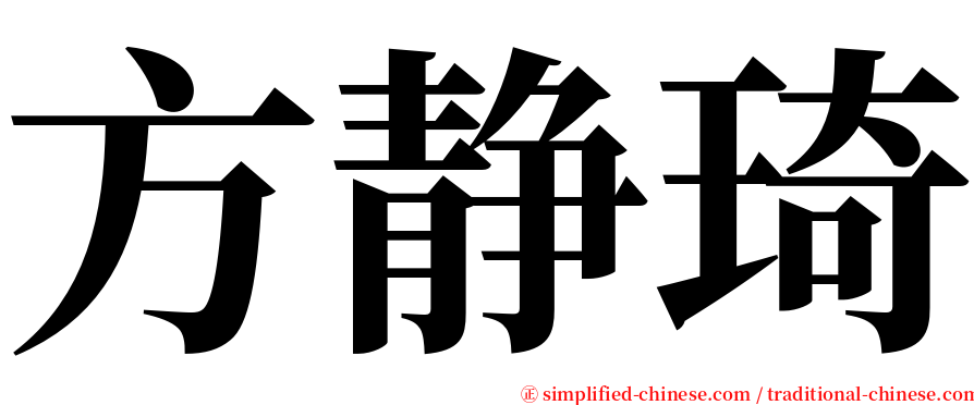 方静琦 serif font